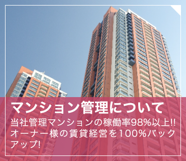 マンション管理について