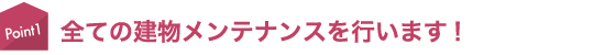 全ての建物メンテナンスを行います!