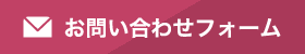 お問い合わせフォーム